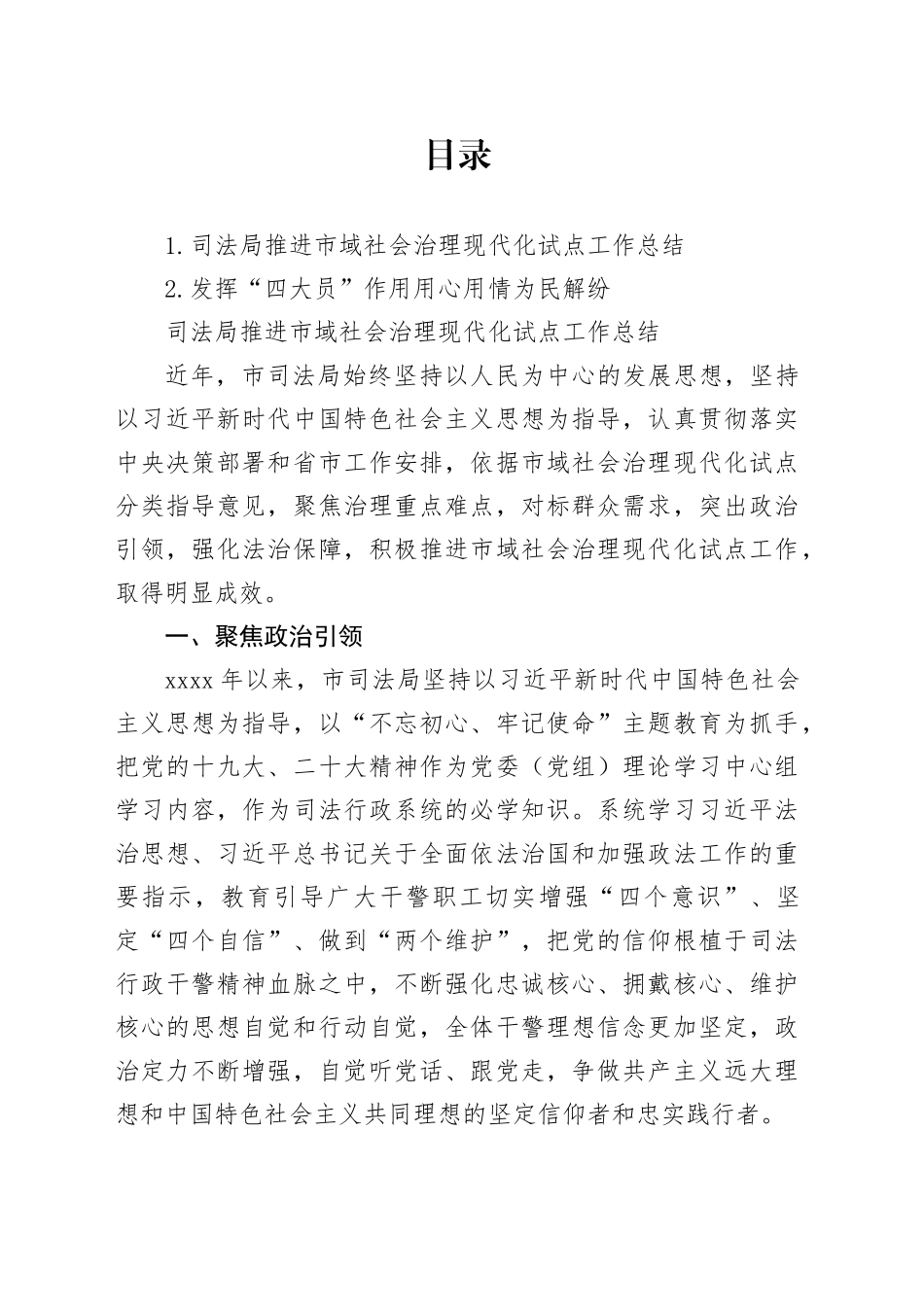 司法局推进市域社会治理现代化试点工作总结_第1页