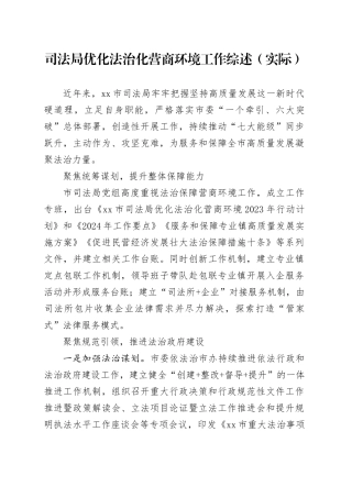 司法局优化法治化营商环境工作综述（实际）