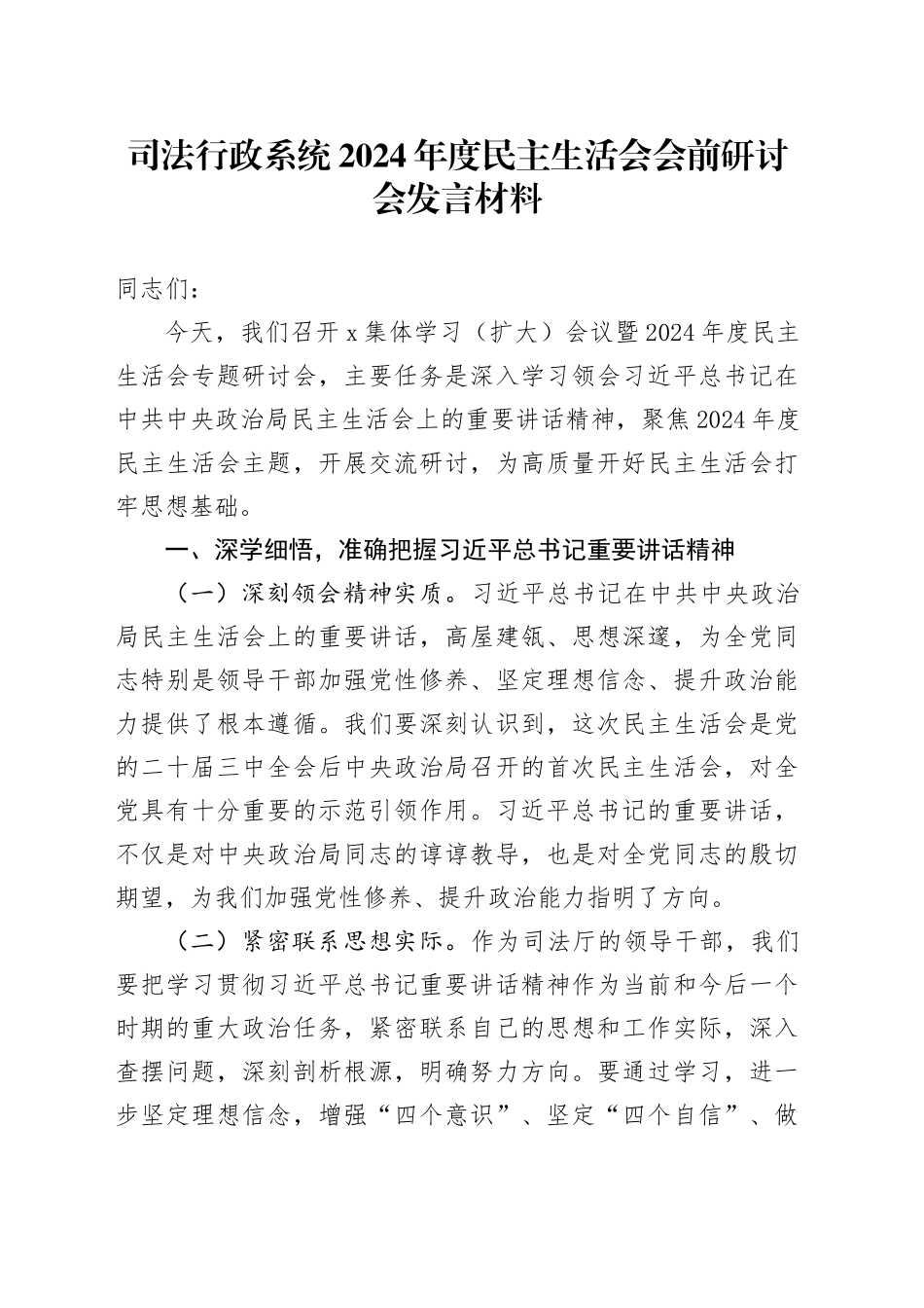 司法行政系统2024年度民主生活会会前研讨会发言材料20250115_第1页