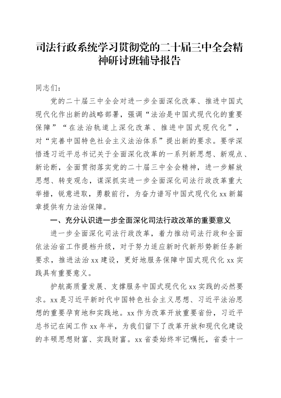 司法行政系统学习贯彻党的二十届三中全会精神研讨班辅导报告20250101_第1页
