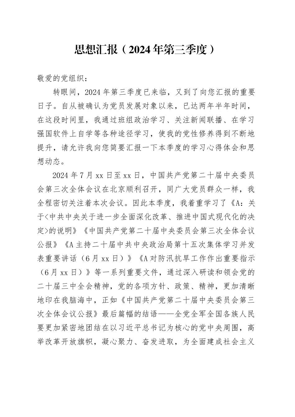 思想汇报（2024年第三季度）_第1页