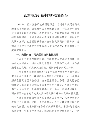 思想伟力引领中国外交新作为