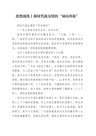 思想战线丨新时代战友情的“双向奔赴”