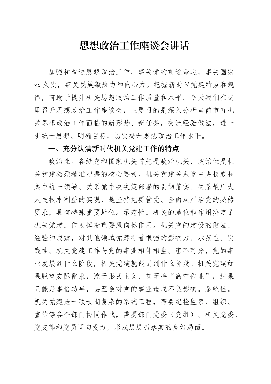 思想政治工作座谈会讲话_第1页