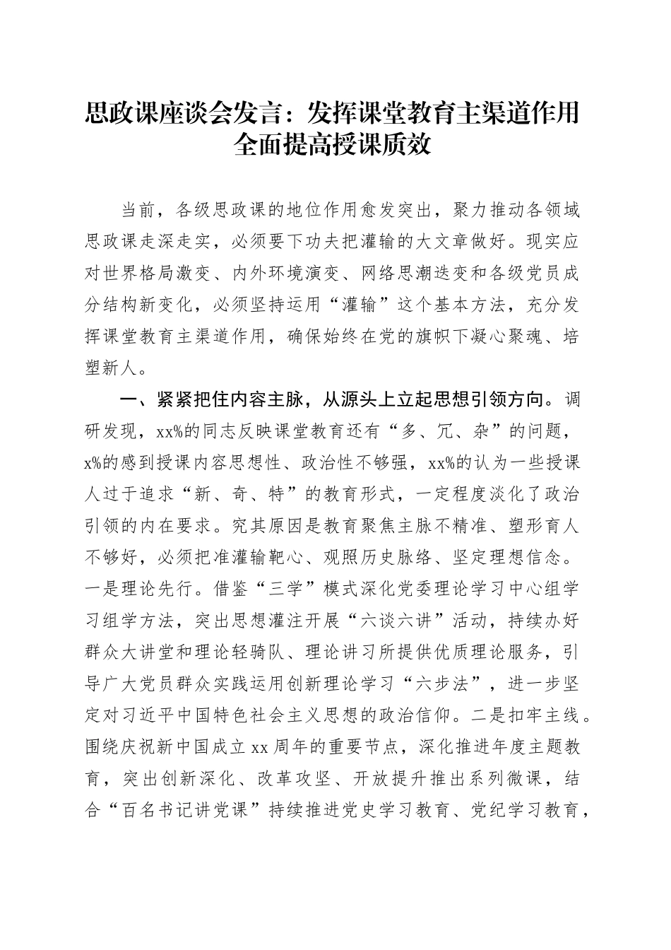 思政课座谈会发言：发挥课堂教育主渠道作用  全面提高授课质效_第1页