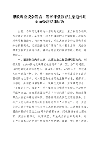 思政课座谈会发言：发挥课堂教育主渠道作用 全面提高授课质效