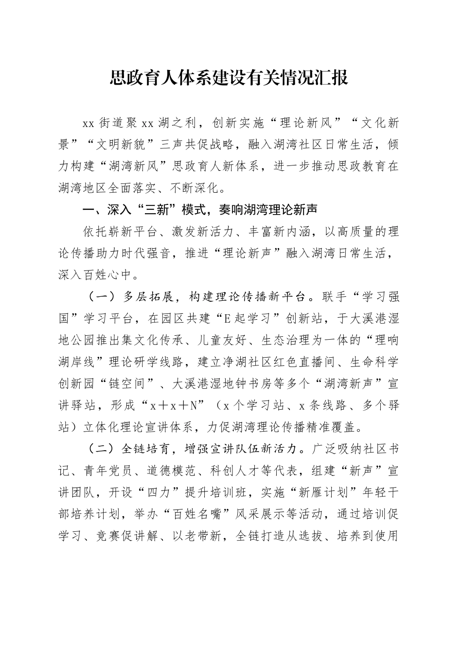 思政育人体系建设有关情况汇报_第1页