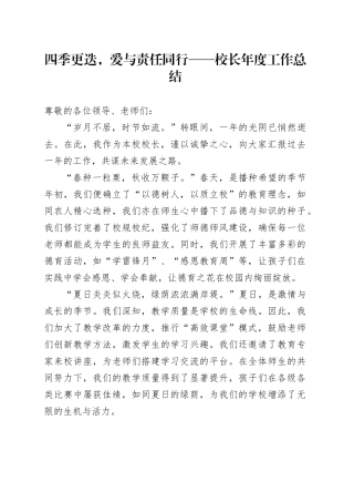 四季更迭，爱与责任同行——校长年度工作总结