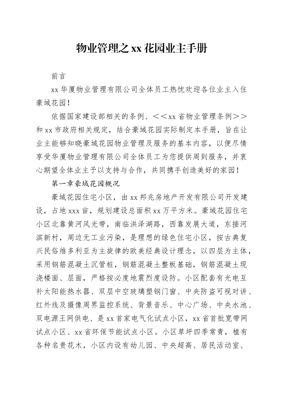 宿迁华厦物业管理之花园业主手册_第1页