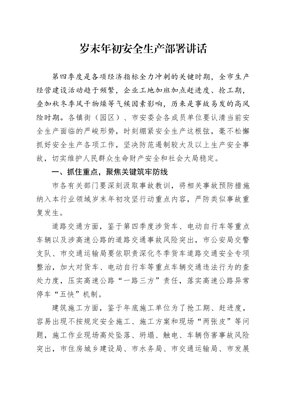 岁末年初安全生产部署讲话_第1页