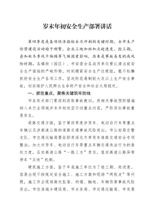岁末年初安全生产部署讲话