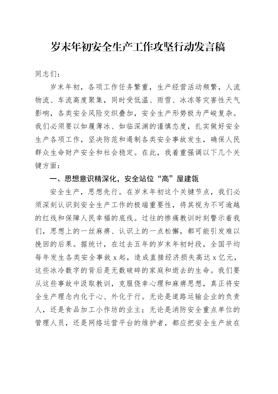 岁末年初安全生产工作攻坚行动发言稿_第1页