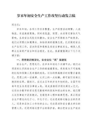 岁末年初安全生产工作攻坚行动发言稿