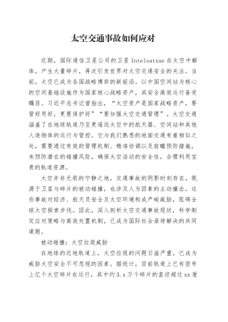 太空交通事故如何应对