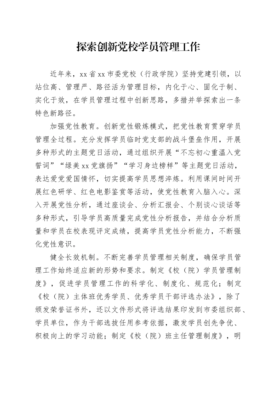 探索创新党校学员管理工作_第1页