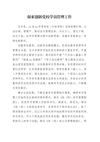 探索创新党校学员管理工作