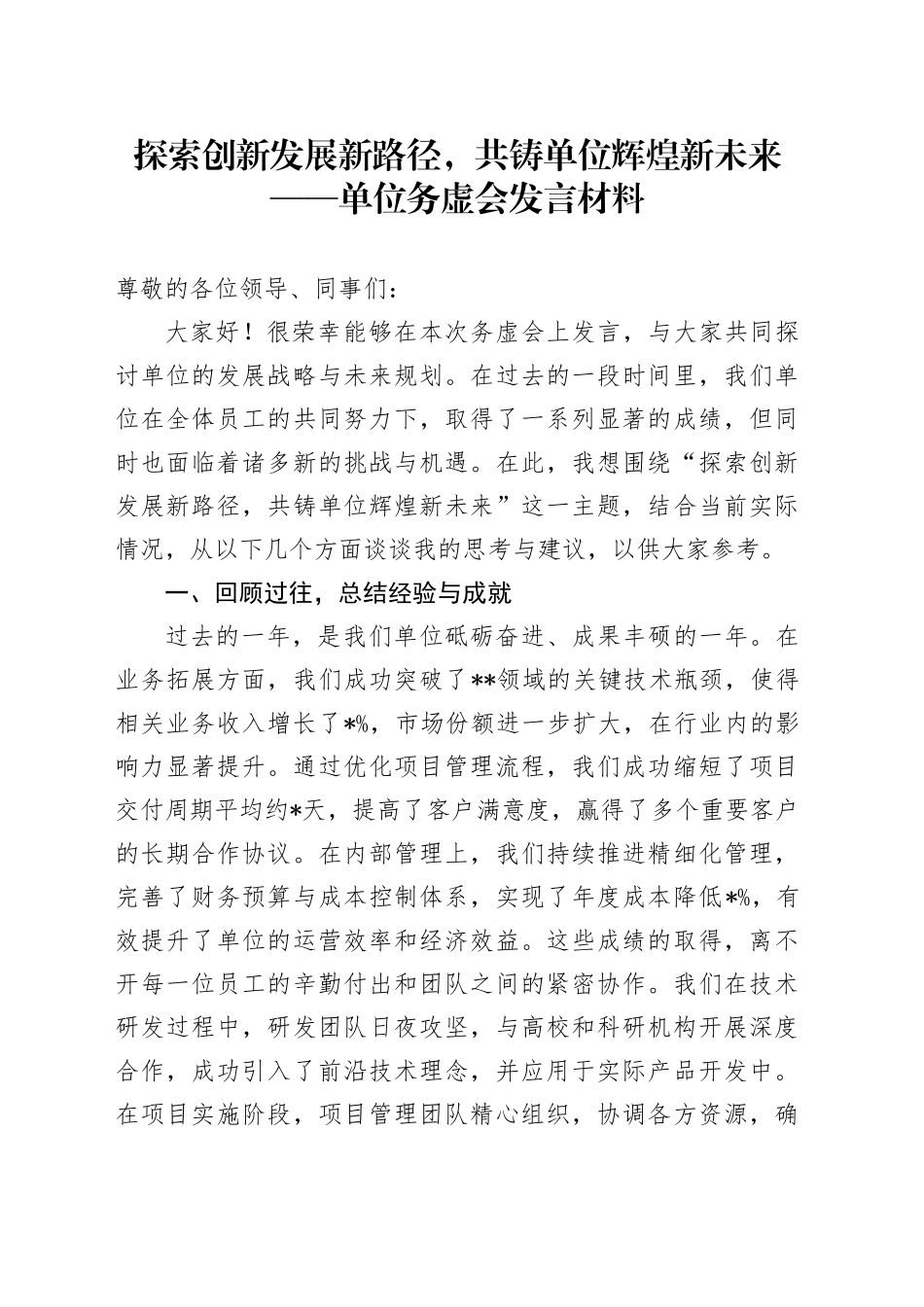 探索创新发展新路径，共铸单位辉煌新未来_第1页