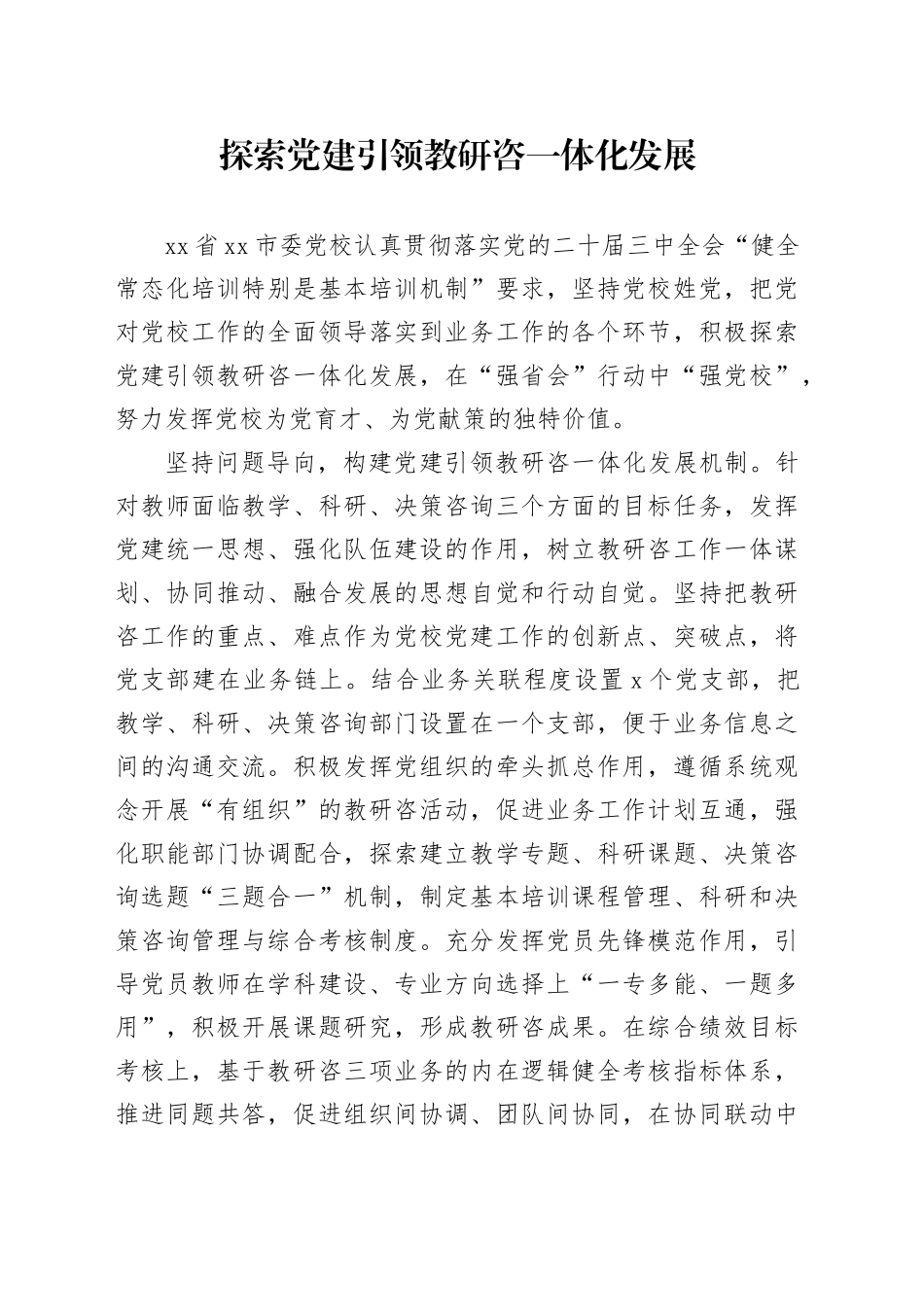 探索党建引领教研咨一体化发展_第1页