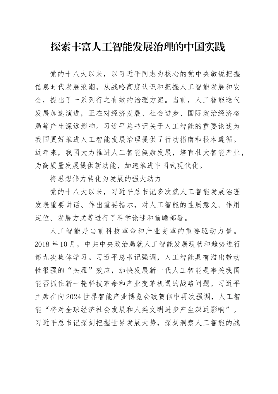 探索丰富人工智能发展治理的中国实践_第1页