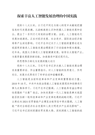 探索丰富人工智能发展治理的中国实践