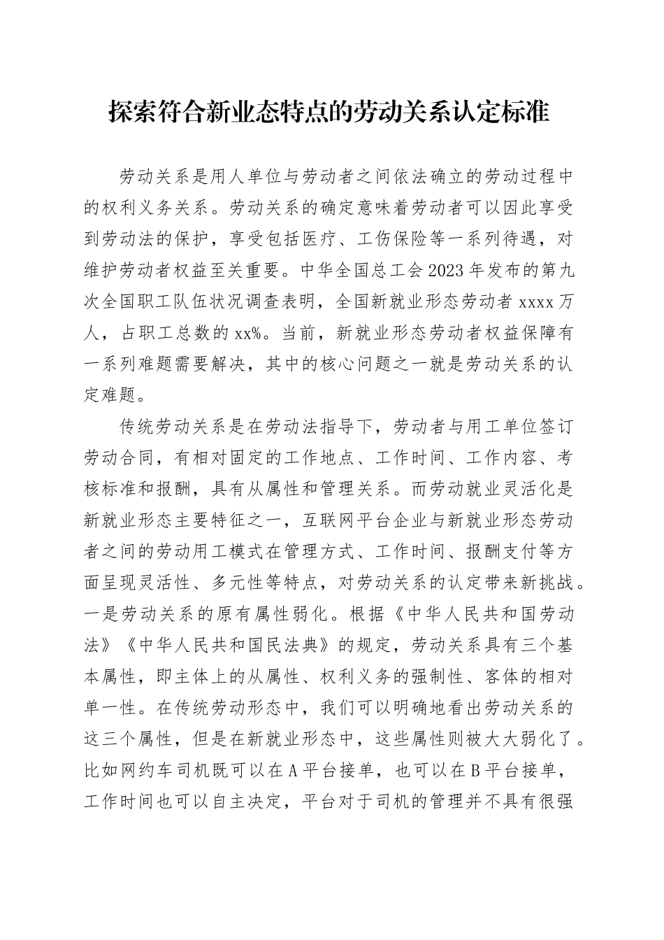 探索符合新业态特点的劳动关系认定标准_第1页