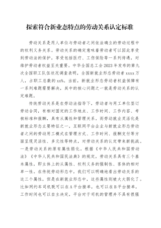 探索符合新业态特点的劳动关系认定标准