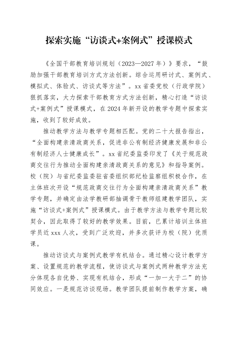 探索实施“访谈式 案例式”授课模式_第1页