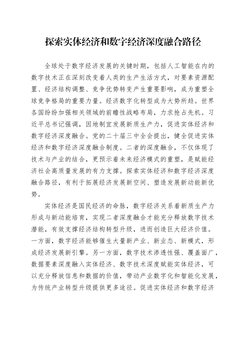 探索实体经济和数字经济深度融合路径_第1页