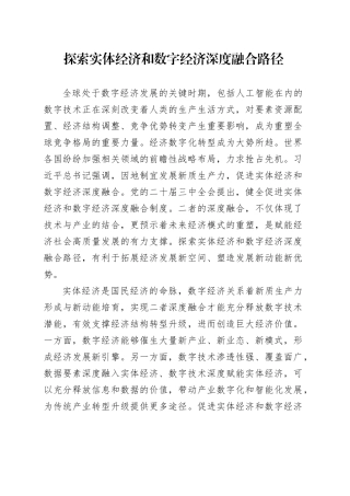 探索实体经济和数字经济深度融合路径