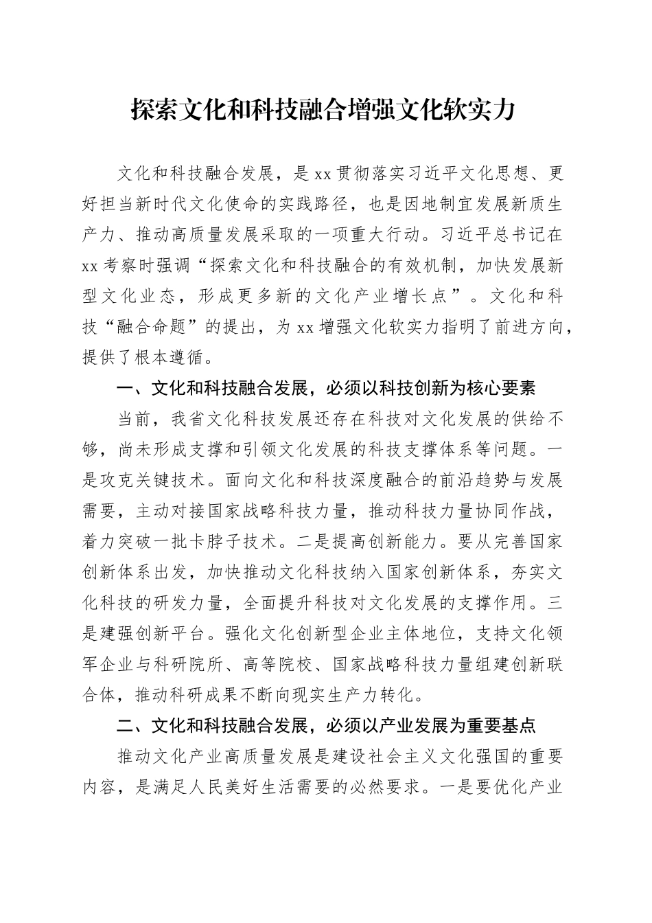 探索文化和科技融合，增强文化软实力_第1页