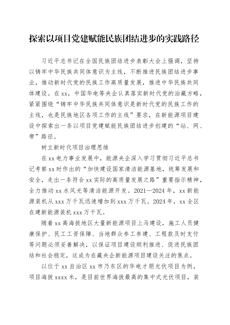 探索以项目党建赋能民族团结进步的实践路径_第1页