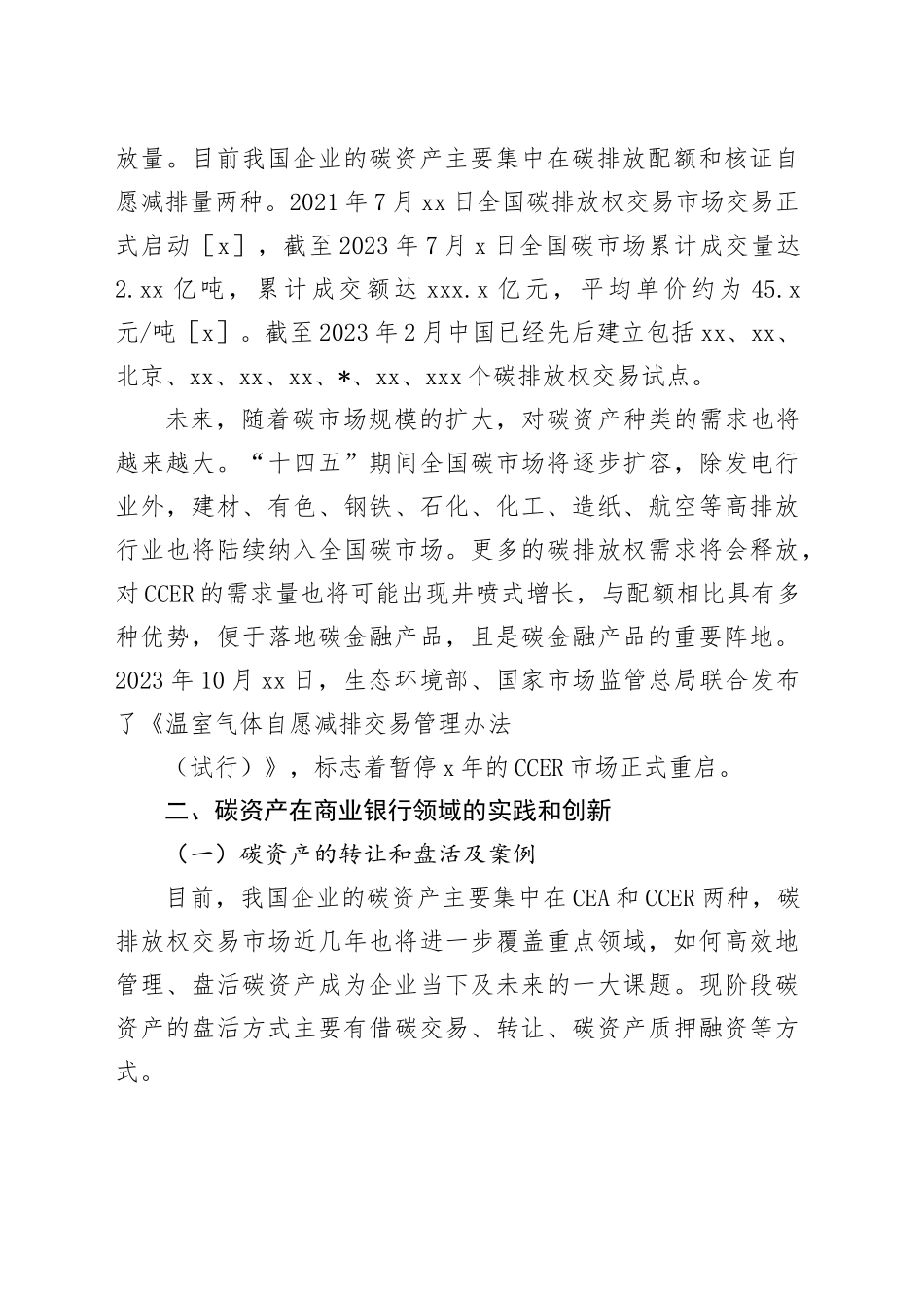 碳资产在商业银行领域的应用实践及创新_第2页