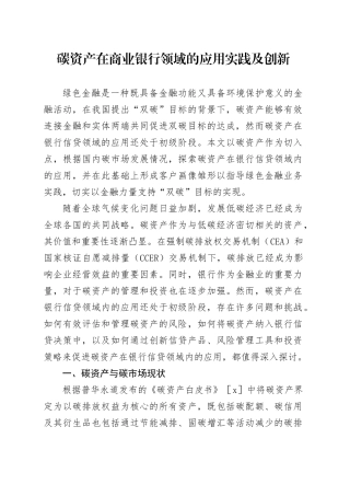 碳资产在商业银行领域的应用实践及创新