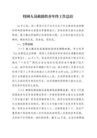 特困人员救助供养年终工作总结