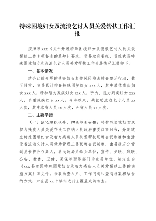 特殊困境妇女及流浪乞讨人员关爱帮扶工作汇报