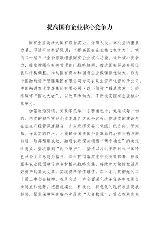 提高国有企业核心竞争力