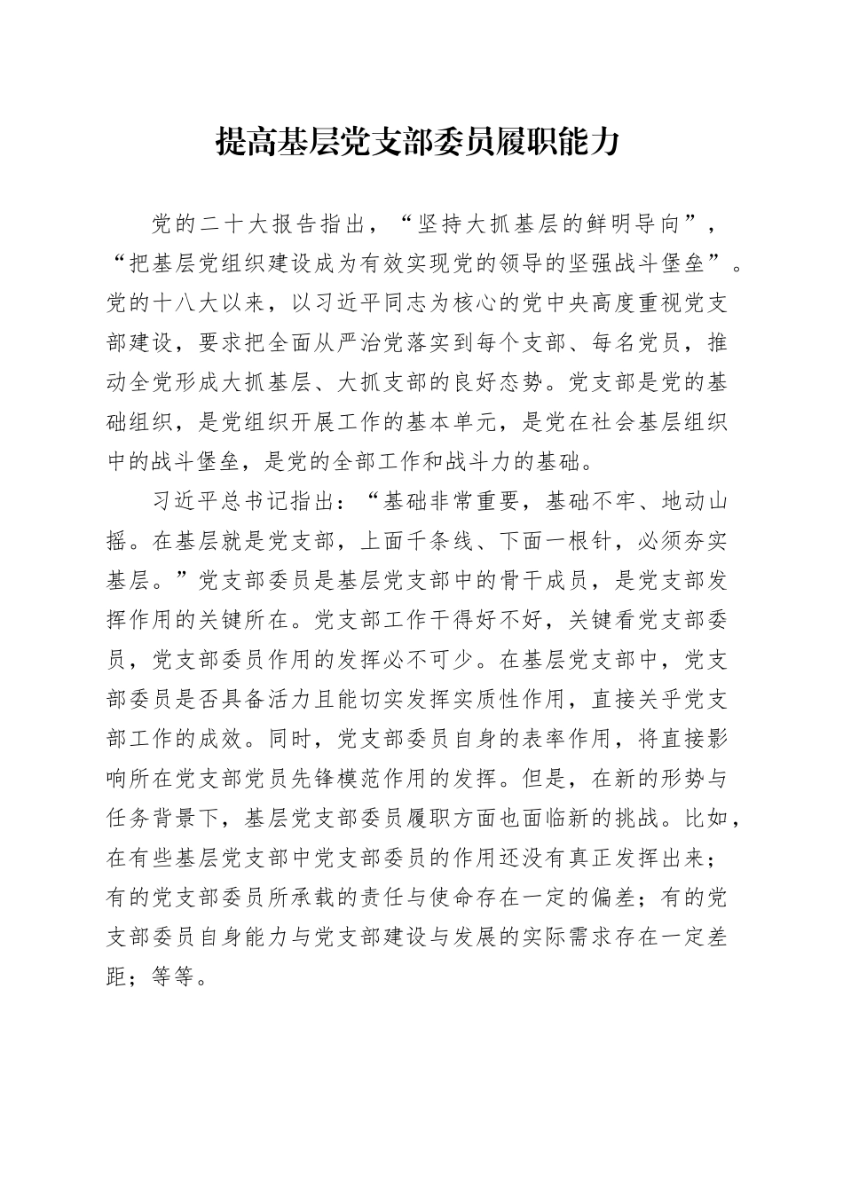 提高基层党支部委员履职能力_第1页