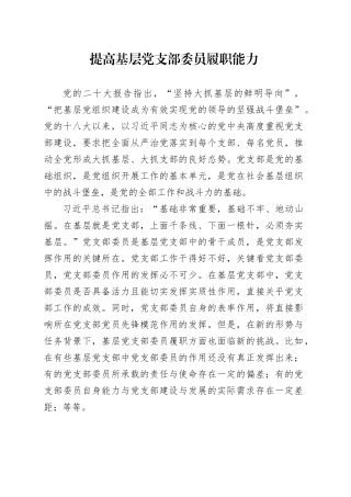 提高基层党支部委员履职能力