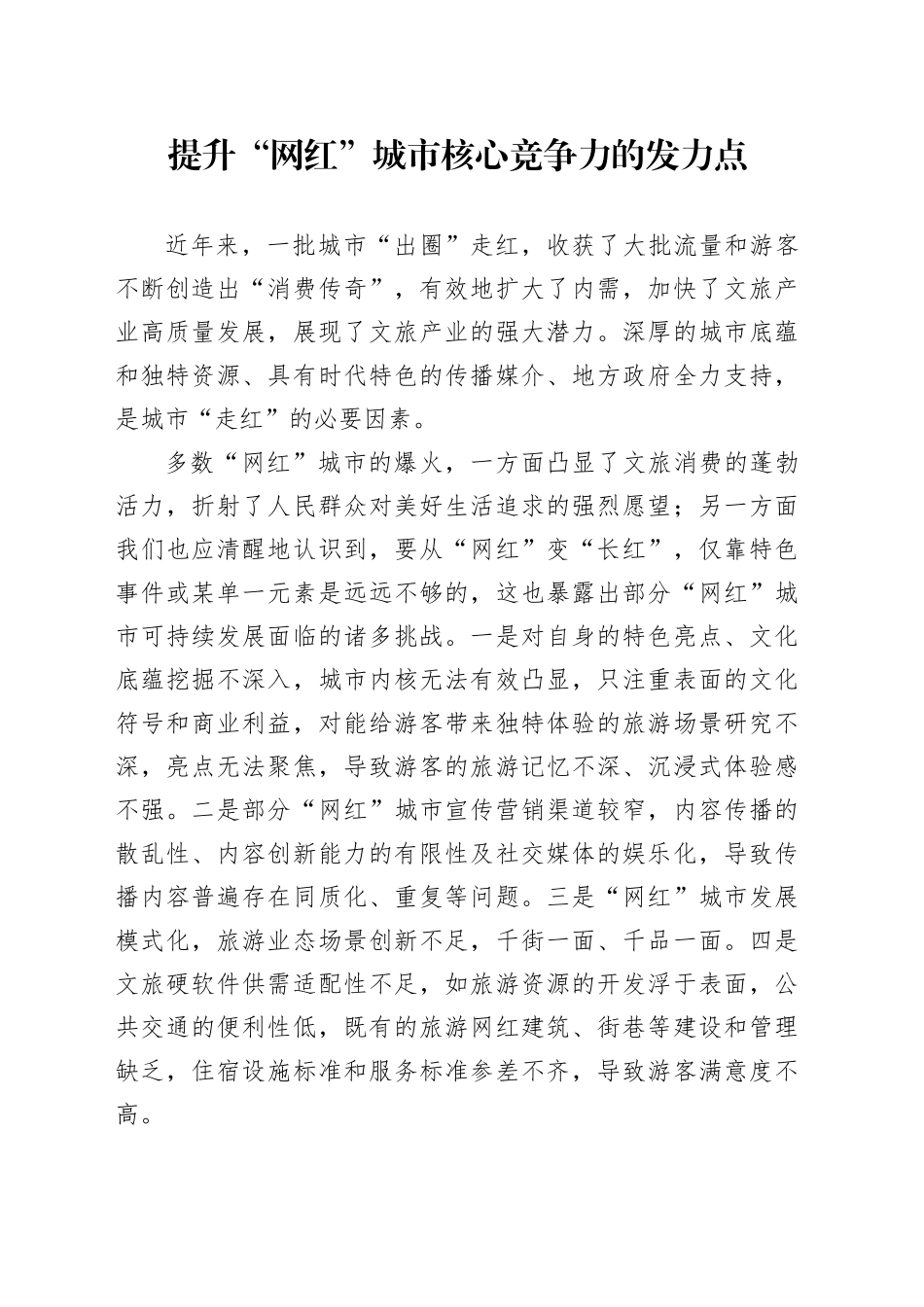 提升“网红”城市核心竞争力的发力点_第1页