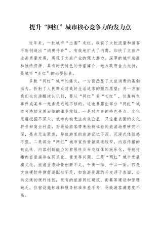 提升“网红”城市核心竞争力的发力点