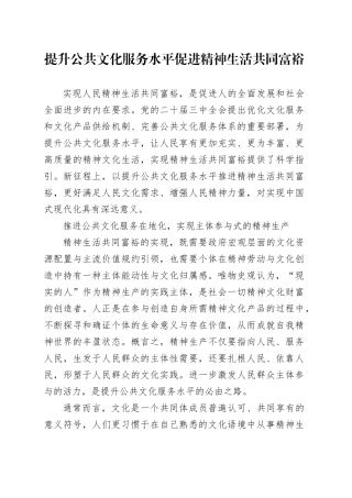 提升公共文化服务水平 促进精神生活共同富裕