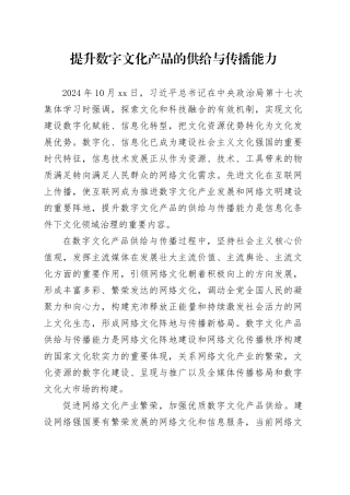 提升数字文化产品的供给与传播能力