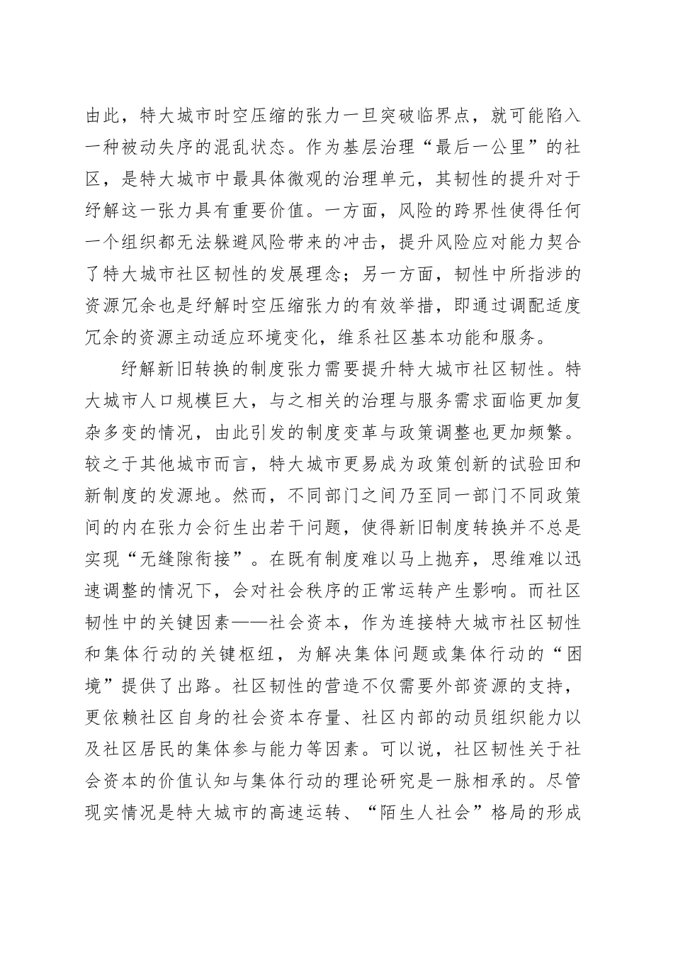 提升特大城市社区韧性的现实挑战与行动路径_第2页