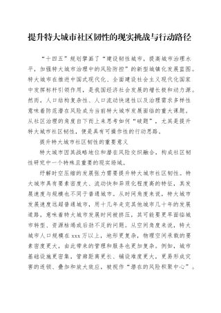 提升特大城市社区韧性的现实挑战与行动路径