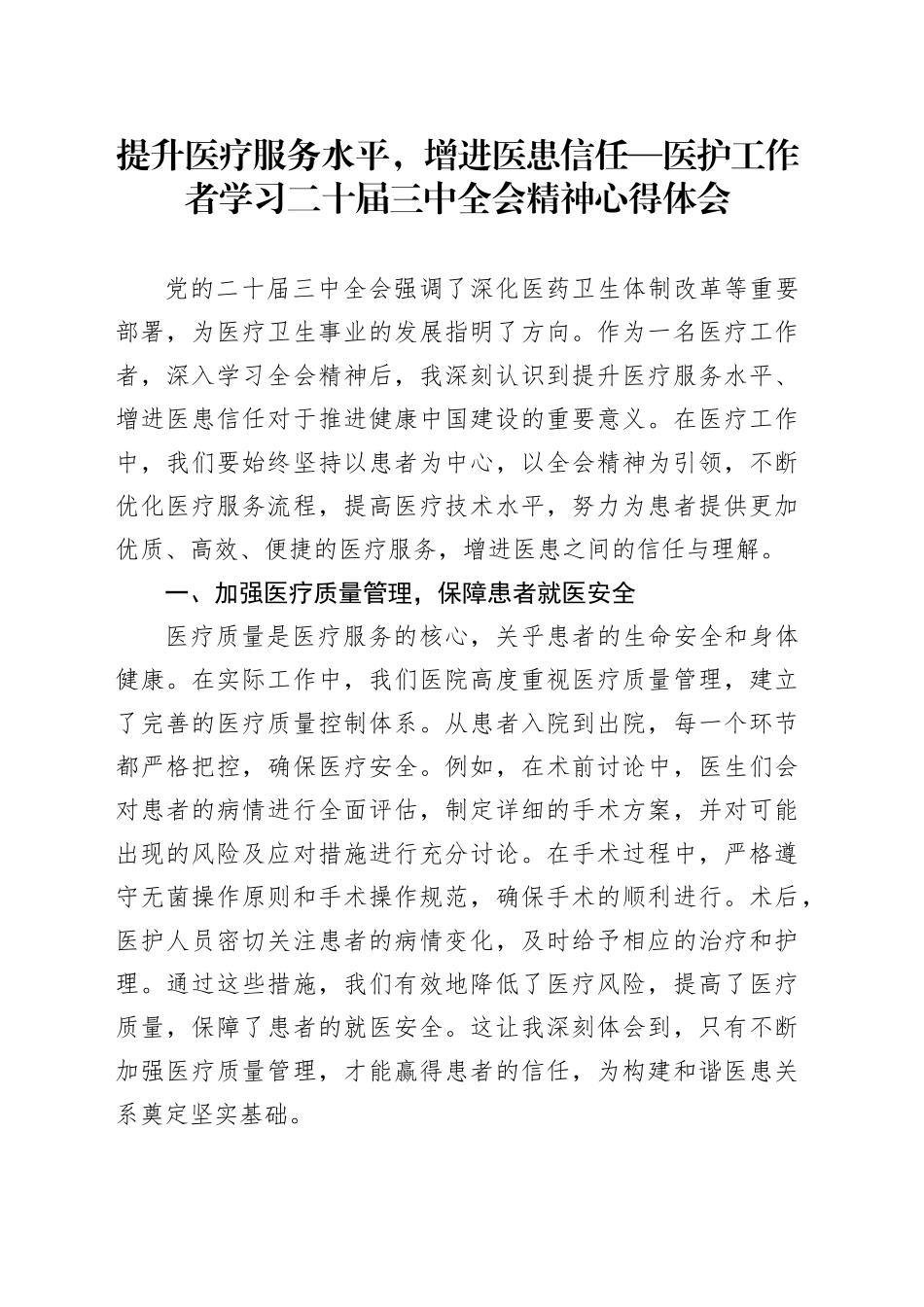 提升医疗服务水平，增进医患信任—医护工作者学习二十届三中全会精神心得体会_第1页