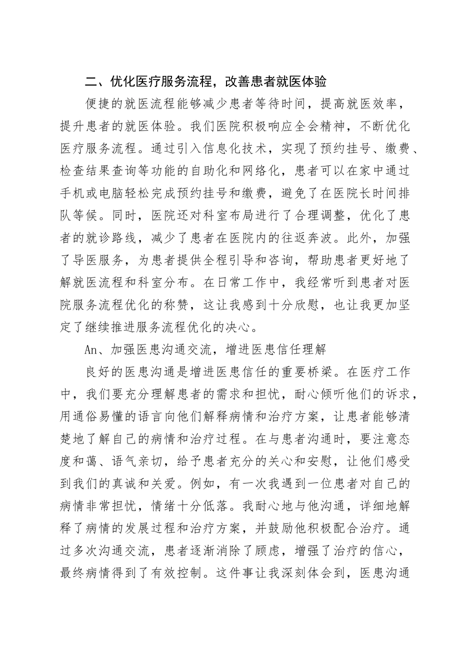 提升医疗服务水平，增进医患信任—医护工作者学习二十届三中全会精神心得体会_第2页