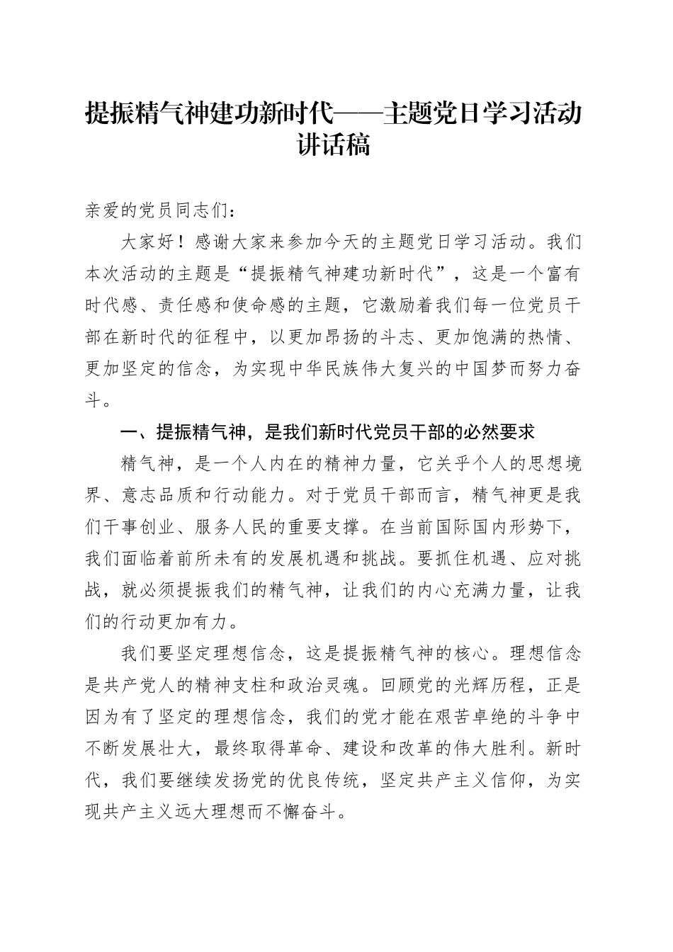 提振精气神 建功新时代——主题党日学习活动讲话稿_第1页