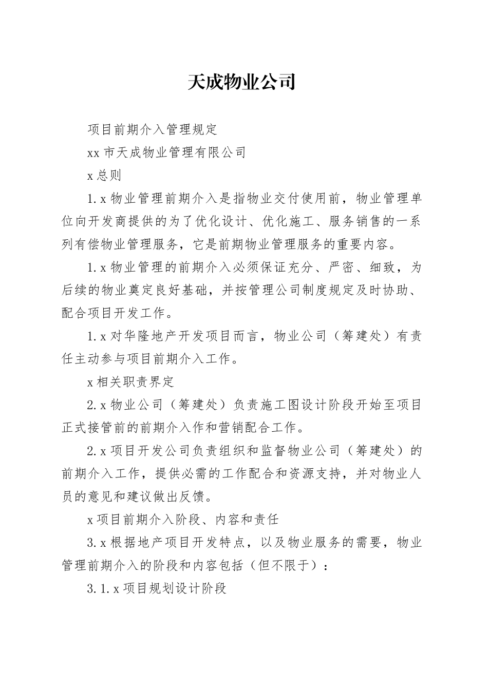 天成物业公项目前期介入管理规定_第1页