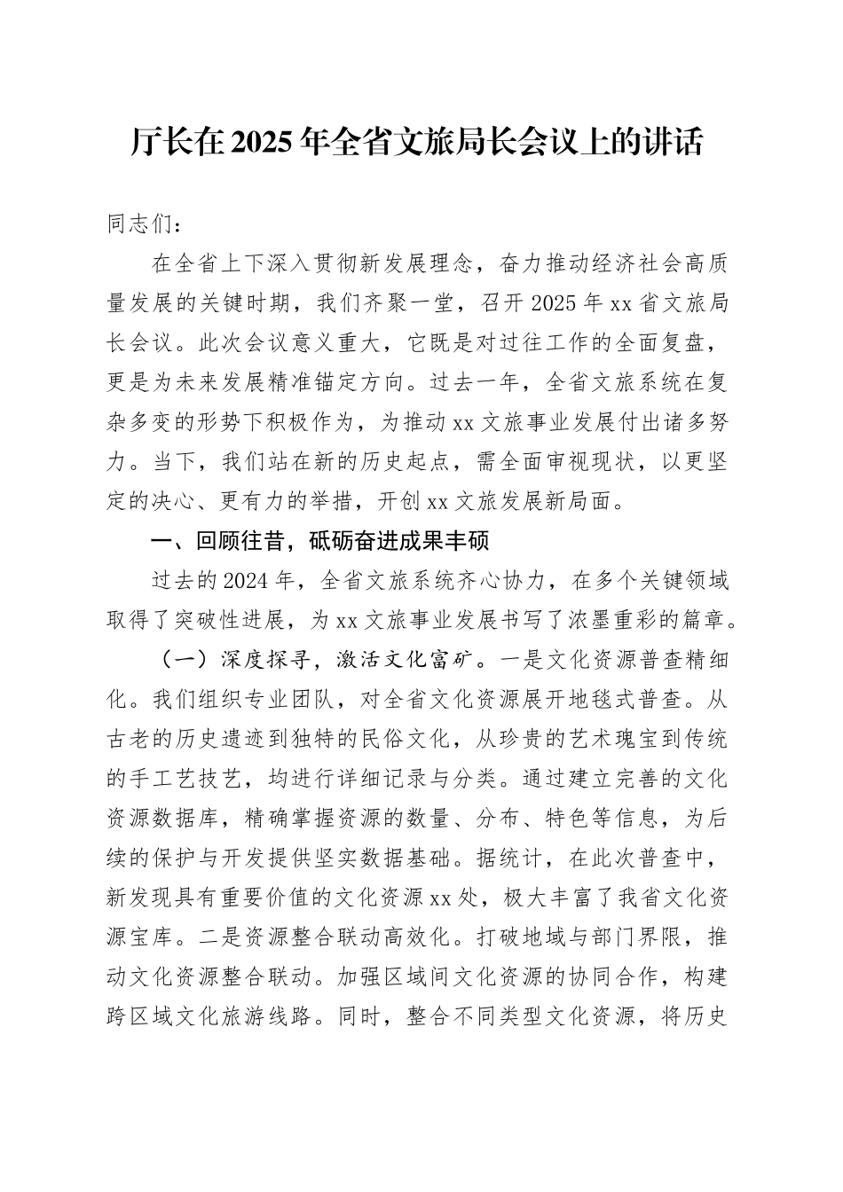 厅长在2025年全省文旅局长会议上的讲话_第1页