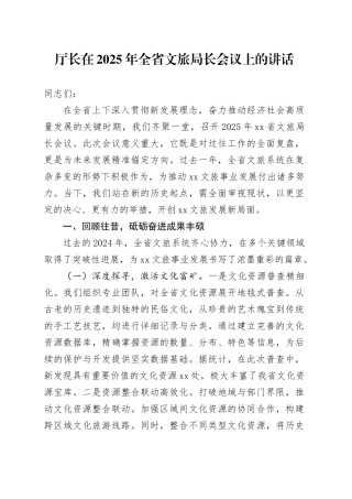 厅长在2025年全省文旅局长会议上的讲话